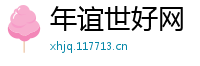 年谊世好网